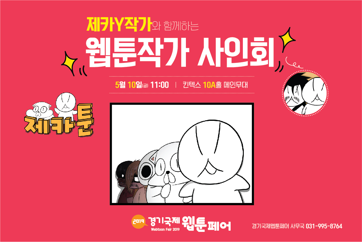 웹툰작가 사인회 (1).jpg