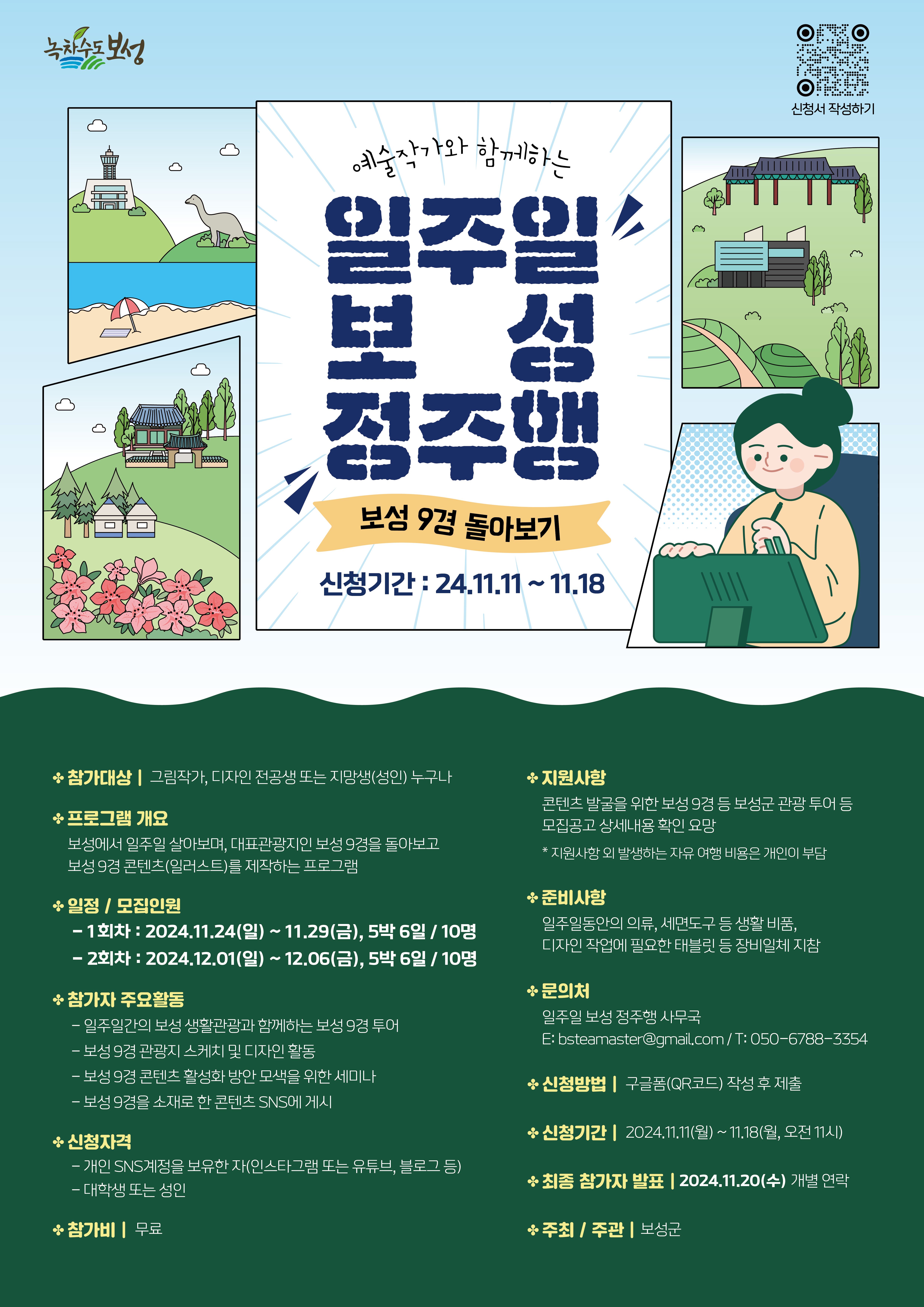 예술작가와 함께하는 일주일 보성 정주행_포스터.jpg