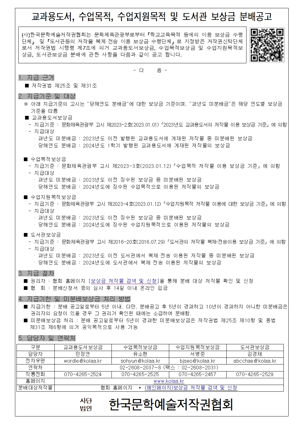 [붙임] 분배공고문_교과용도서, 수업목적, 수업지원목적 및 도서관 보상금001.jpg