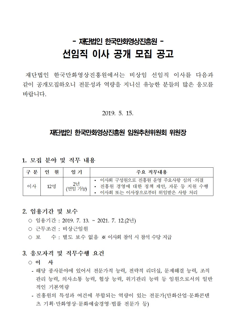 선임직 이사 모집 공고문_2019.05.15001.jpg