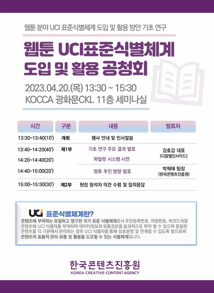 안내문_웹툰 UCI 표준식별체계 도입 및 활용 공청회 개최(한국콘텐츠진흥원).jpg