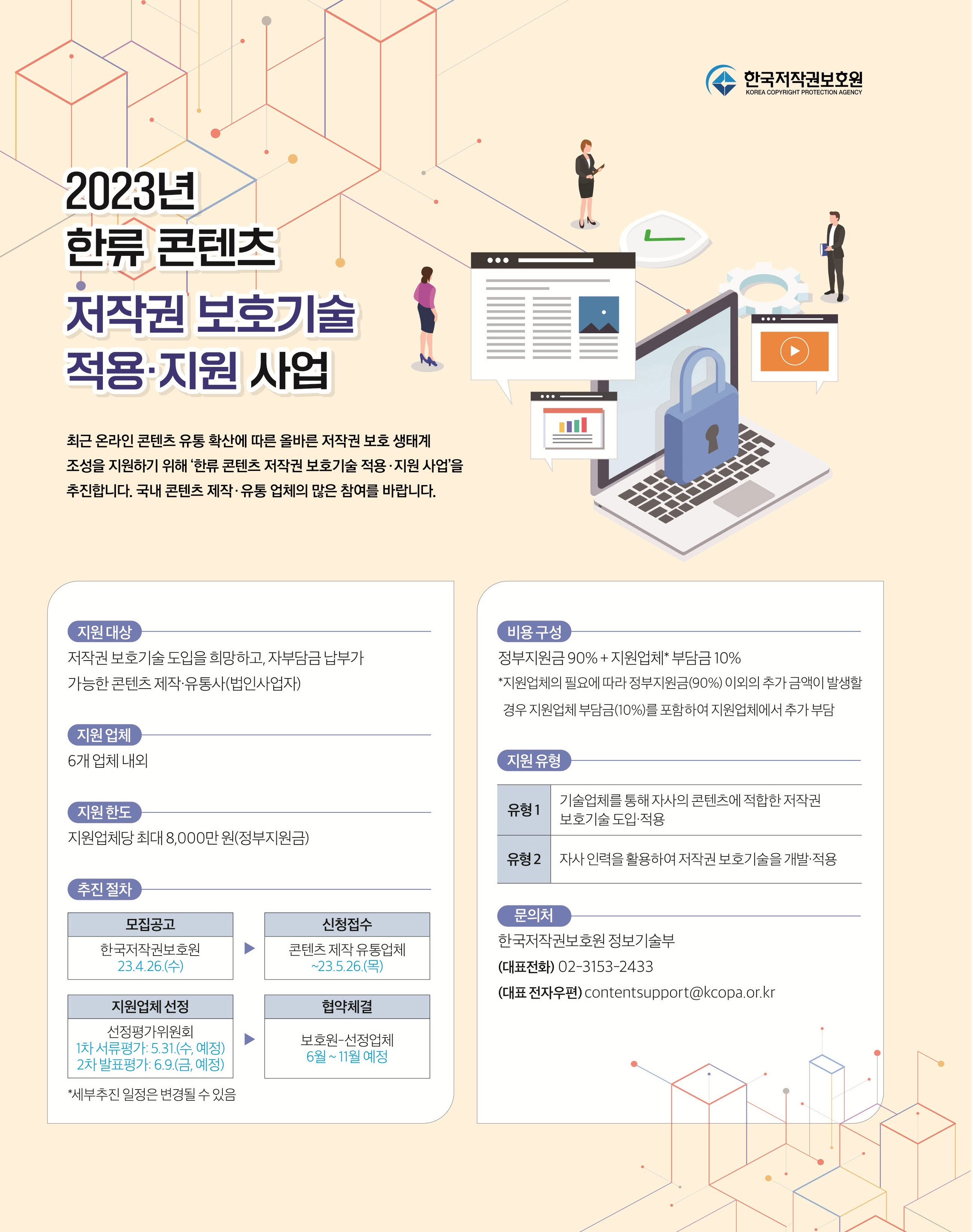 붙임 1. 한류콘텐츠 저작권 보호기술 적용지원 사업 공고 포스터.jpg