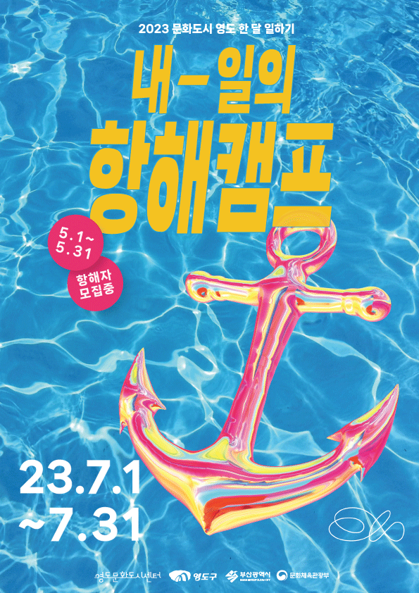 2023내일의 항해 포스터 WEB.gif