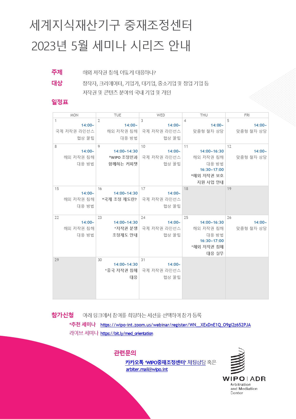 [WIPO AMC] 온라인 세미나 홍보 자료 (5월)_page-0001.jpg