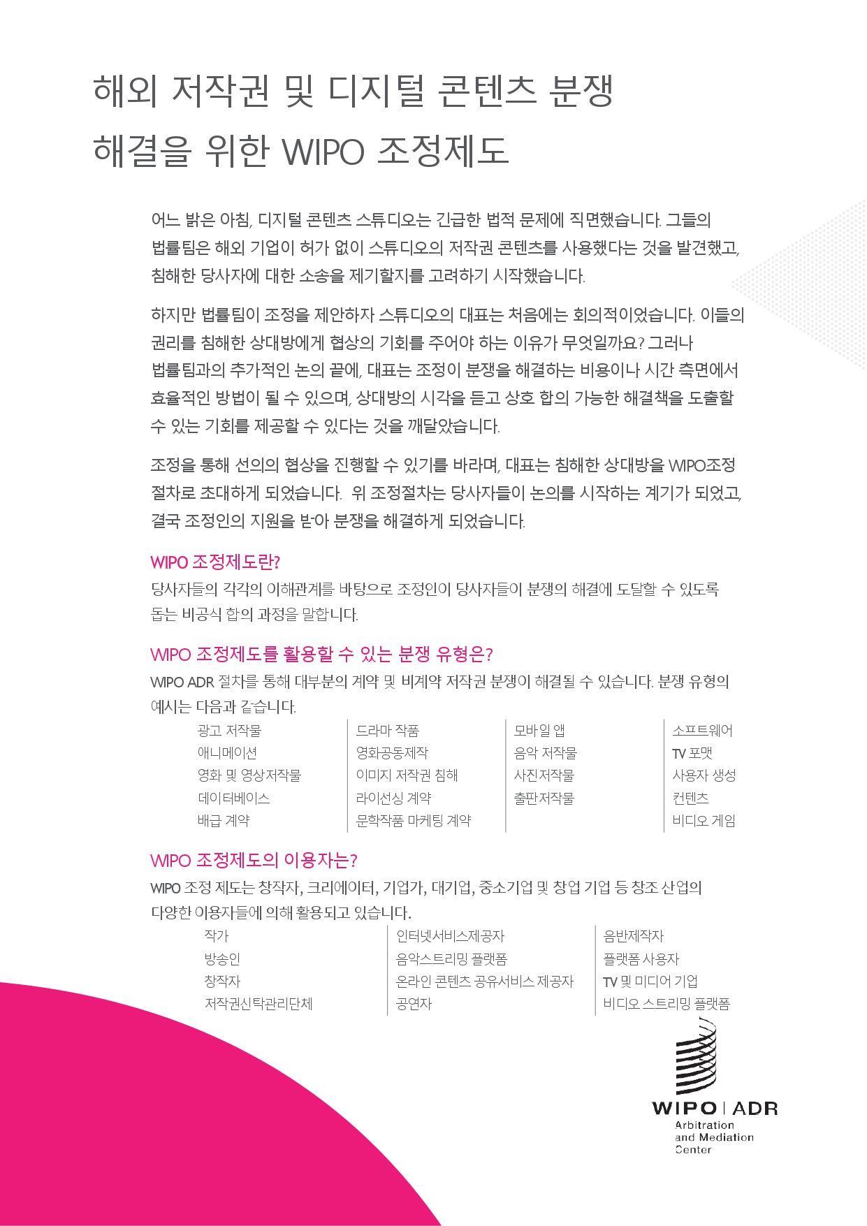 [WIPO AMC] 홍보자료 - 저작권 분쟁에 이용할 수 있는 WIPO조정제도_page-0001.jpg
