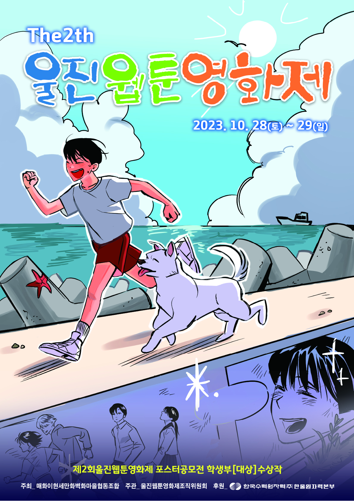 제2회 울진 웹툰영화제 포스터.jpg