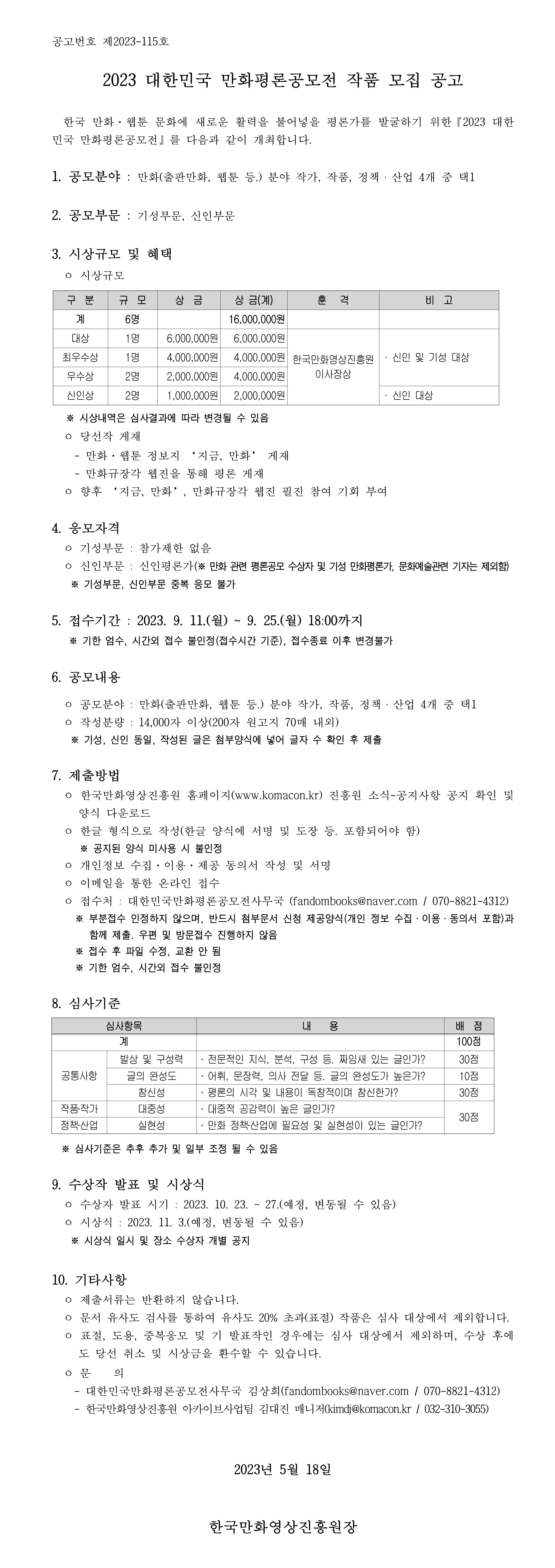 붙임1_2023 대한민국만화평론공모전 공고문(최종).jpg