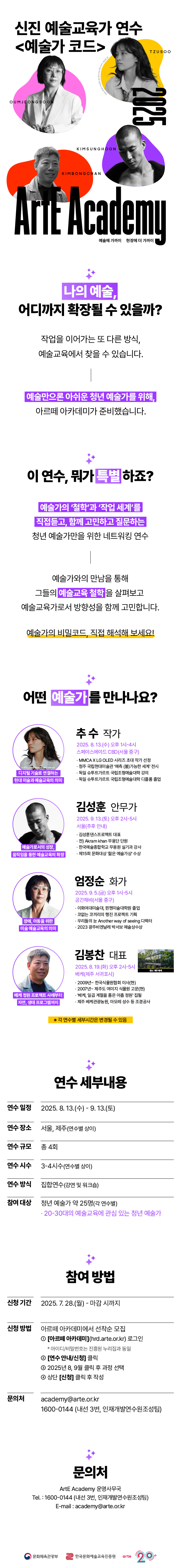 아르떼 아카데미_신진 예술교육가 대상 웹플라이어.jpg