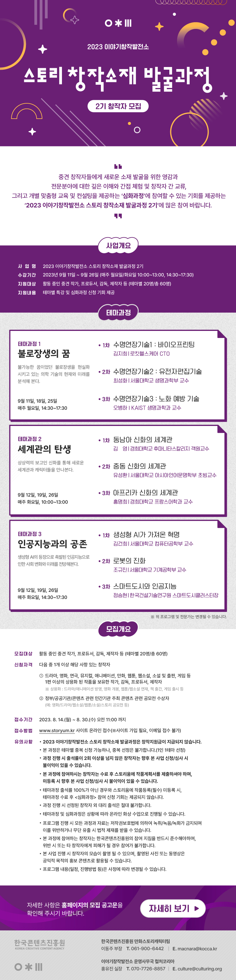 2023 이야기창작발전소 2기 모집공고문.jpg