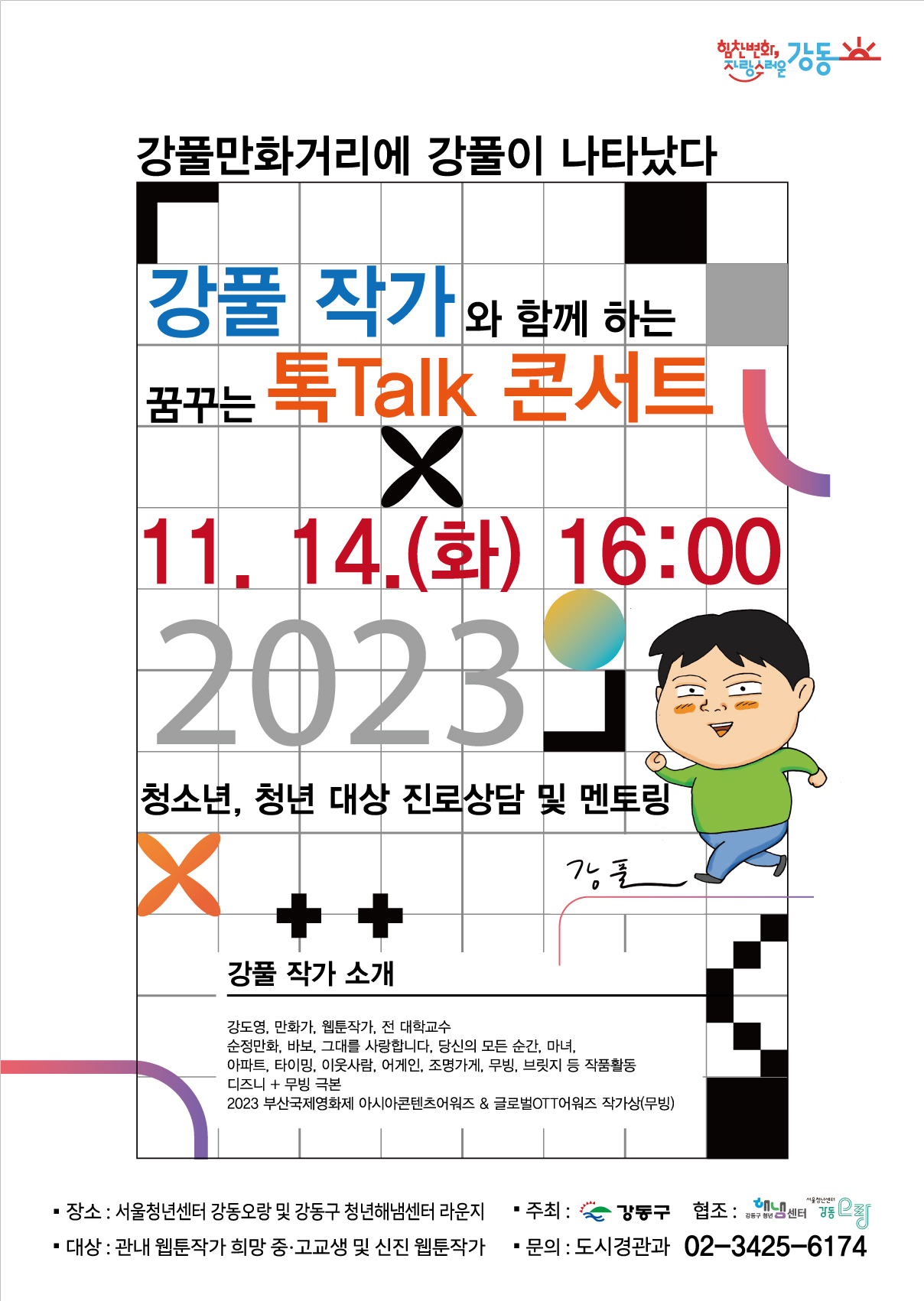 강풀특강 포스터.jpg