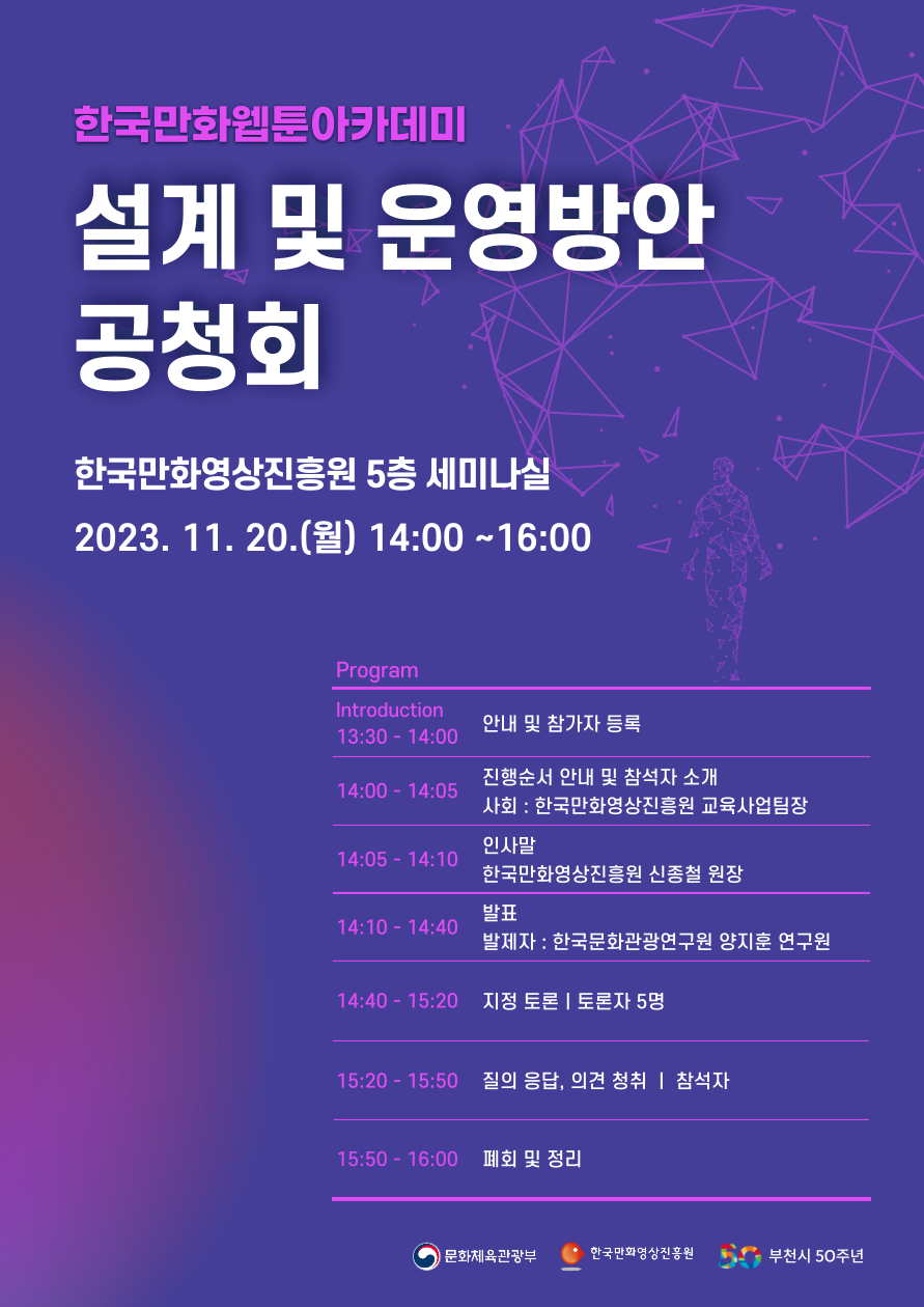 한국만화웹툰아카데미 설계 및 운영방안 공청회_포스터.png