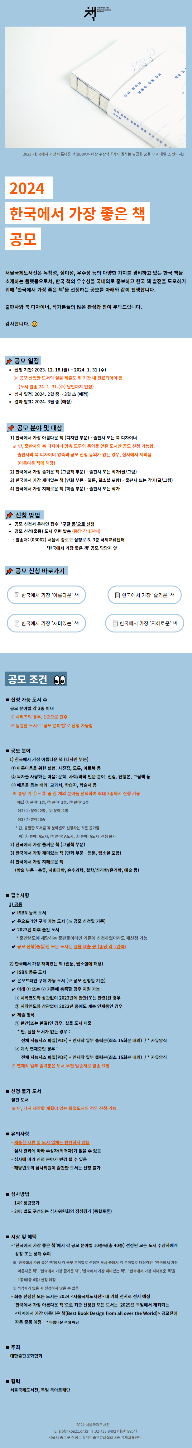 [웹전단] 2024 한국에서 가장 좋은 책 공모.png