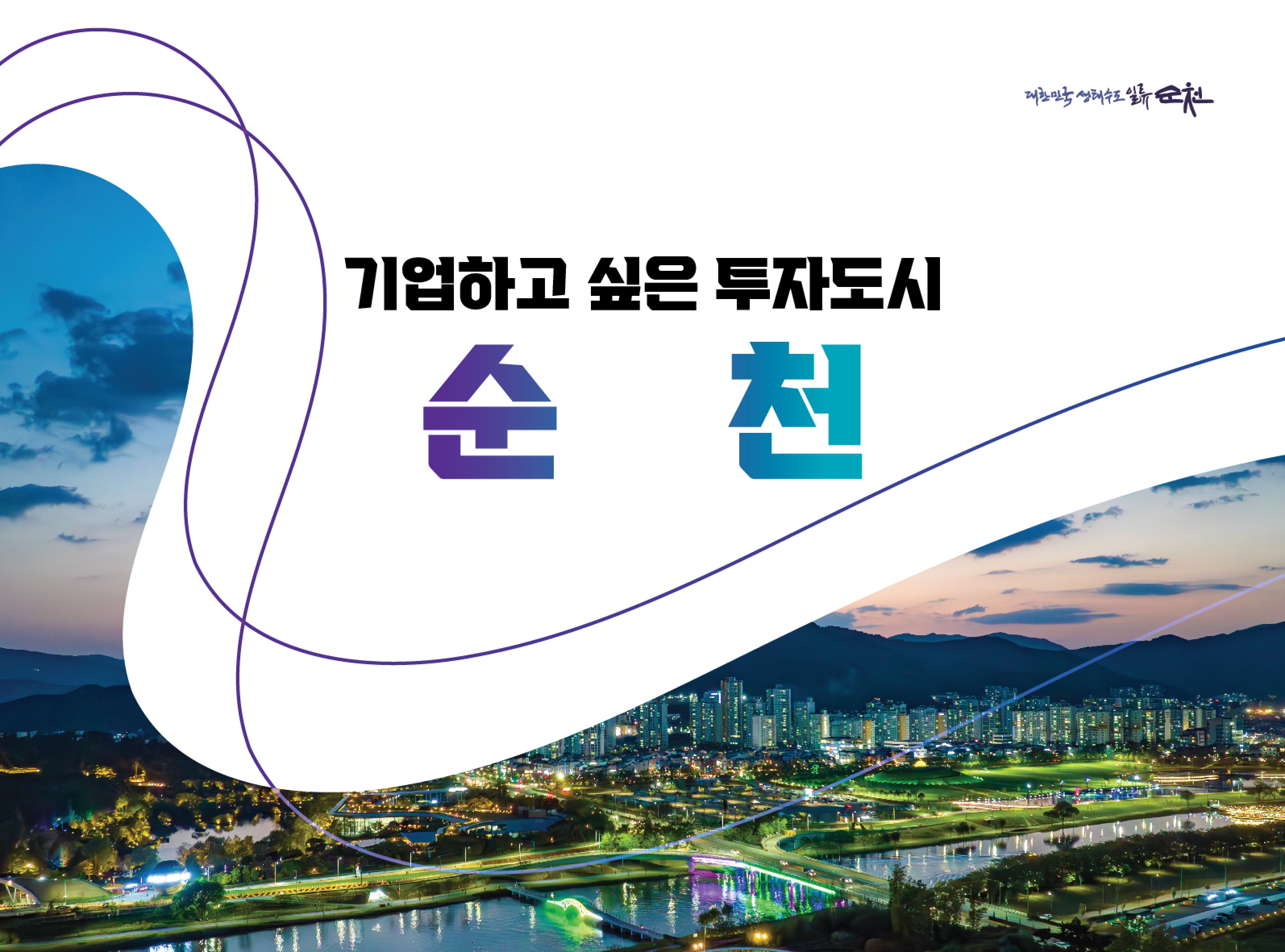 순천시 투자유치 지원_V1_page-0001.jpg