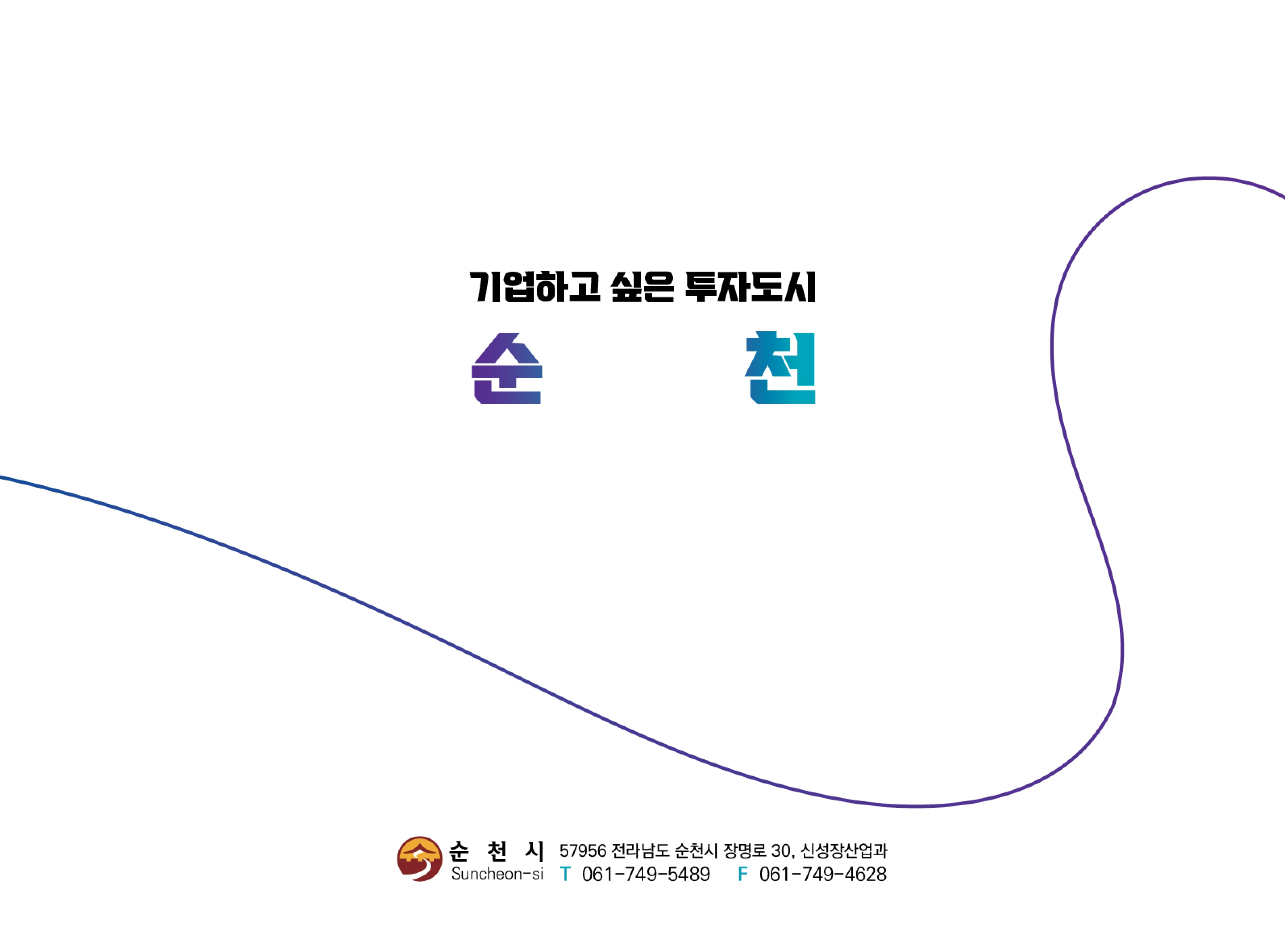 순천시 투자유치 지원_V1_page-0004.jpg