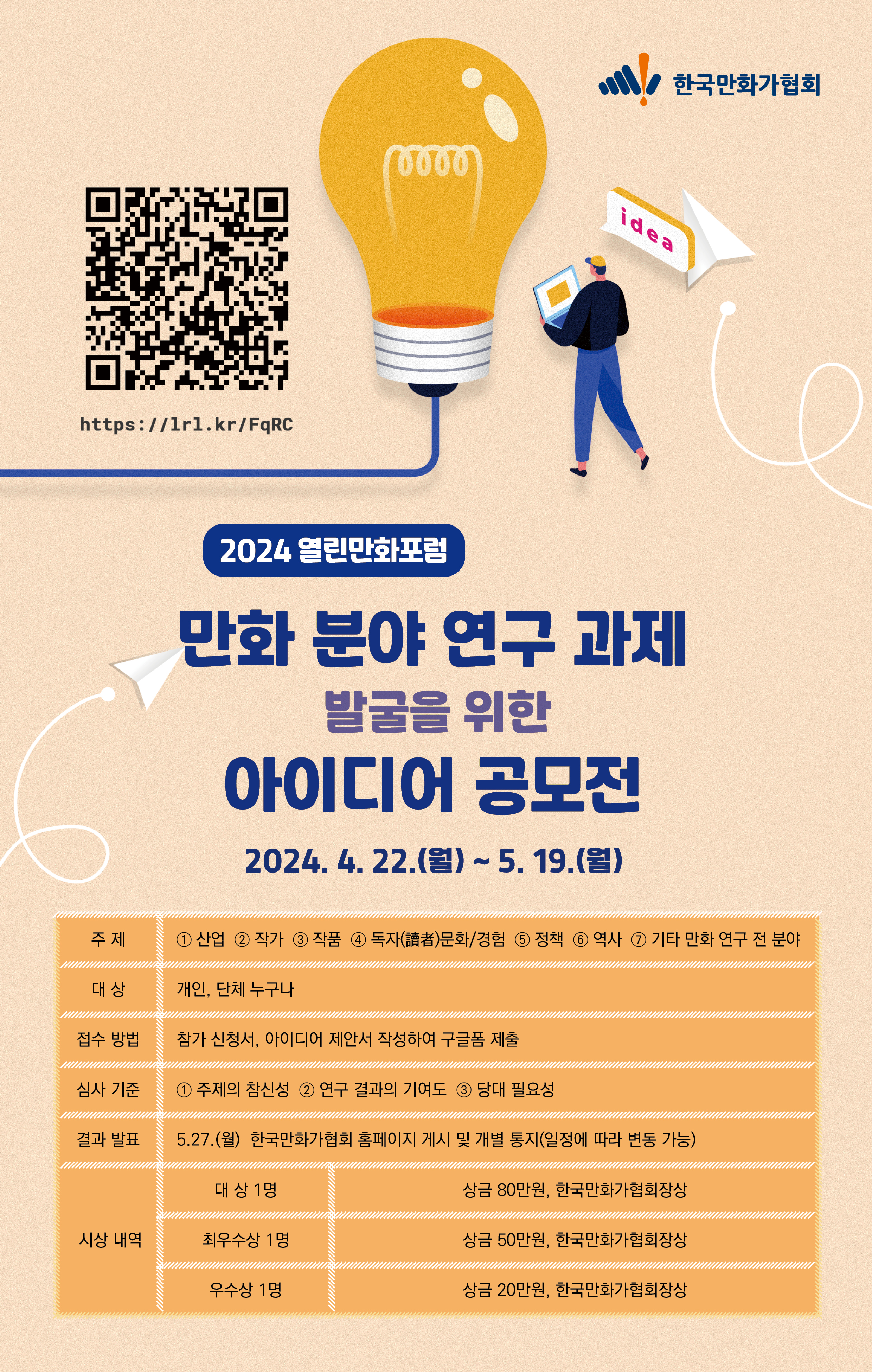 만화분야 연구과제 발굴을 위한 아이디어 공모전 포스터(최종).jpg