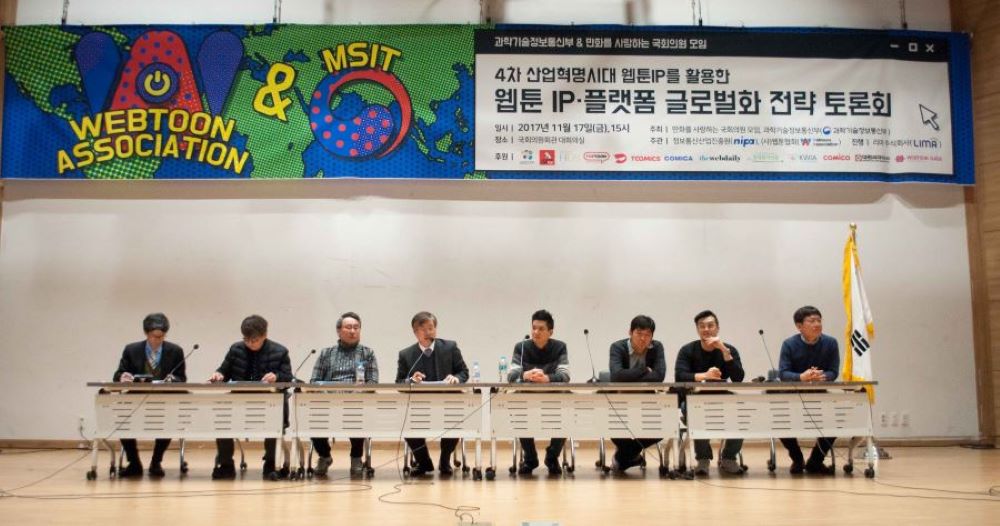 2017.11.17 4차 산업혁명시대 웹툰IP 플랫폼 글로벌화 전략 토론회.jpg