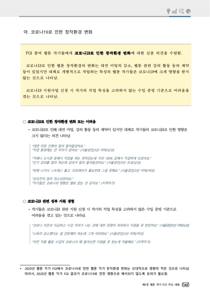 (보고서) 2020 웹툰작가 실태조사_20201223_vF_배포용.pdf_page_177.jpg