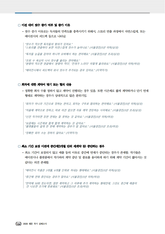 (보고서) 2020 웹툰작가 실태조사_20201223_vF_배포용.pdf_page_168.jpg