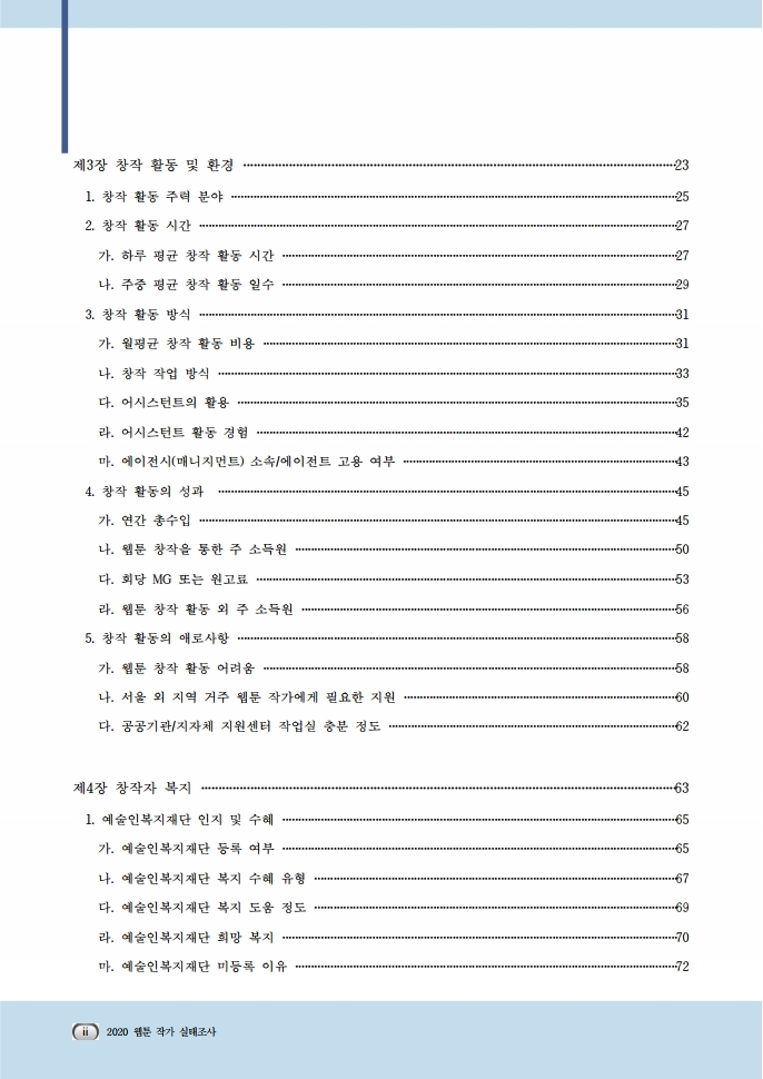 (보고서) 2020 웹툰작가 실태조사_20201223_vF_배포용.pdf_page_026.jpg