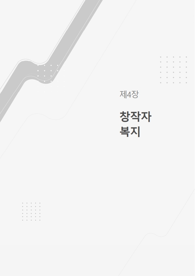 (보고서) 2020 웹툰작가 실태조사_20201223_vF_배포용.pdf_page_097.jpg