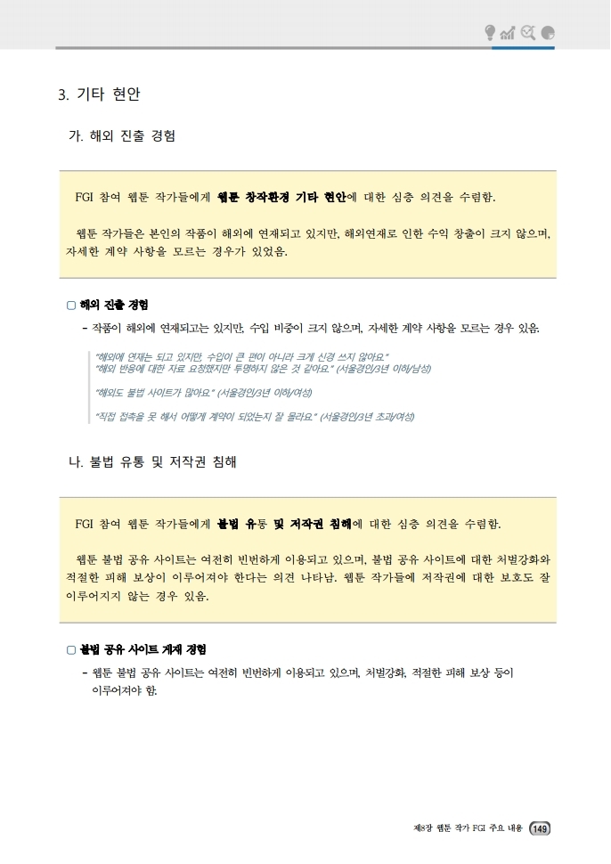 (보고서) 2020 웹툰작가 실태조사_20201223_vF_배포용.pdf_page_183.jpg