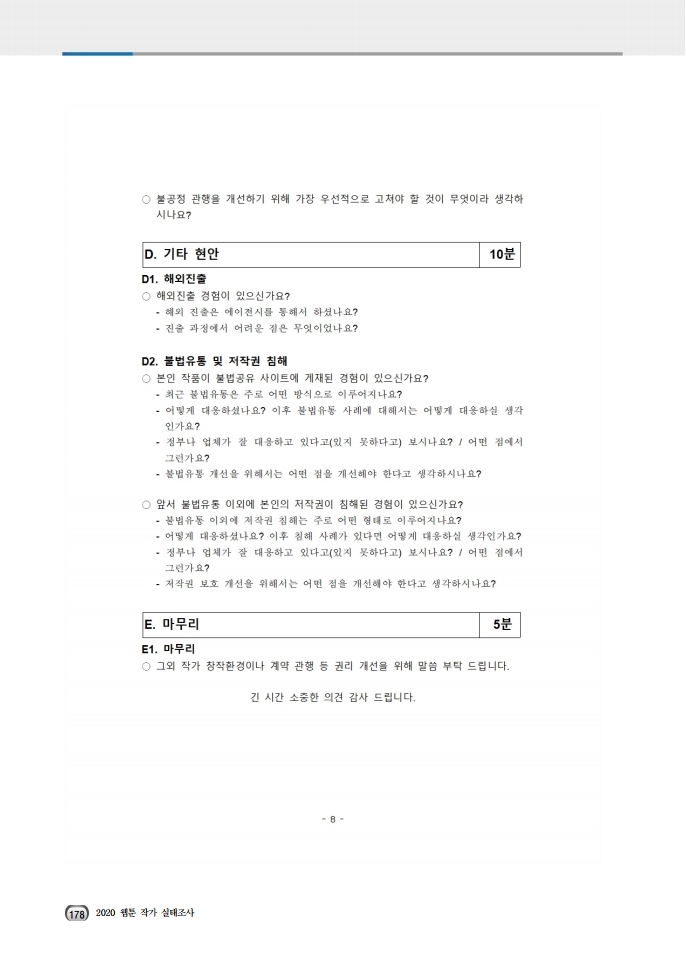 (보고서) 2020 웹툰작가 실태조사_20201223_vF_배포용.pdf_page_212.jpg