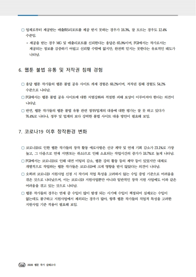 (보고서) 2020 웹툰작가 실태조사_20201223_vF_배포용.pdf_page_190.jpg