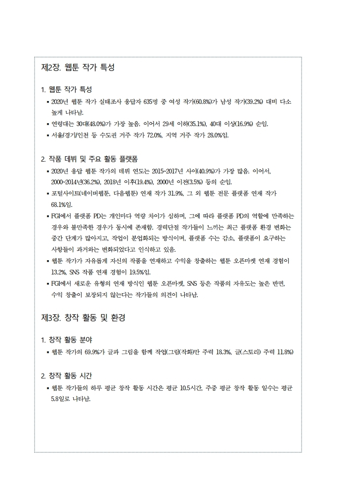 (보고서) 2020 웹툰작가 실태조사_20201223_vF_배포용.pdf_page_018.jpg
