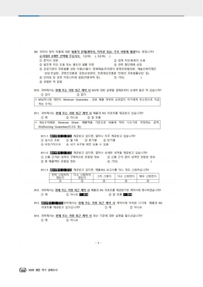 (보고서) 2020 웹툰작가 실태조사_20201223_vF_배포용.pdf_page_202.jpg