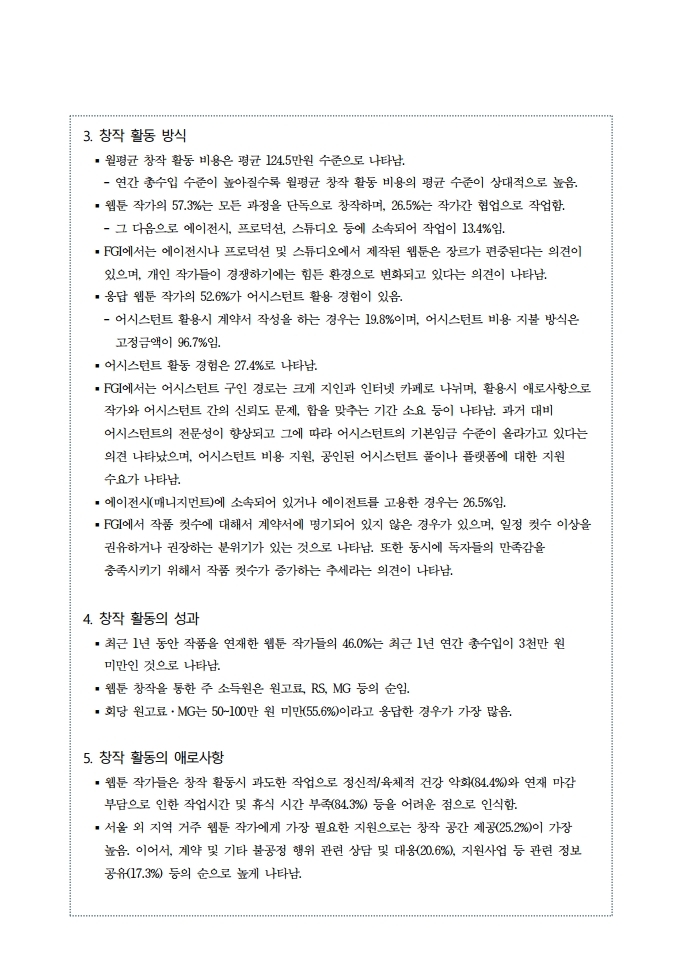 (보고서) 2020 웹툰작가 실태조사_20201223_vF_배포용.pdf_page_019.jpg