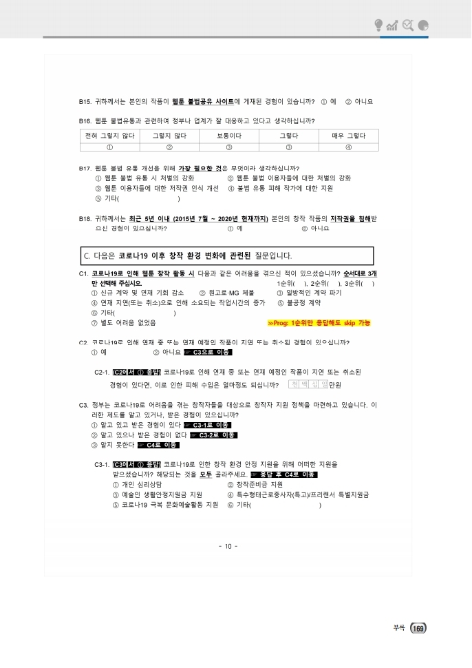 (보고서) 2020 웹툰작가 실태조사_20201223_vF_배포용.pdf_page_203.jpg