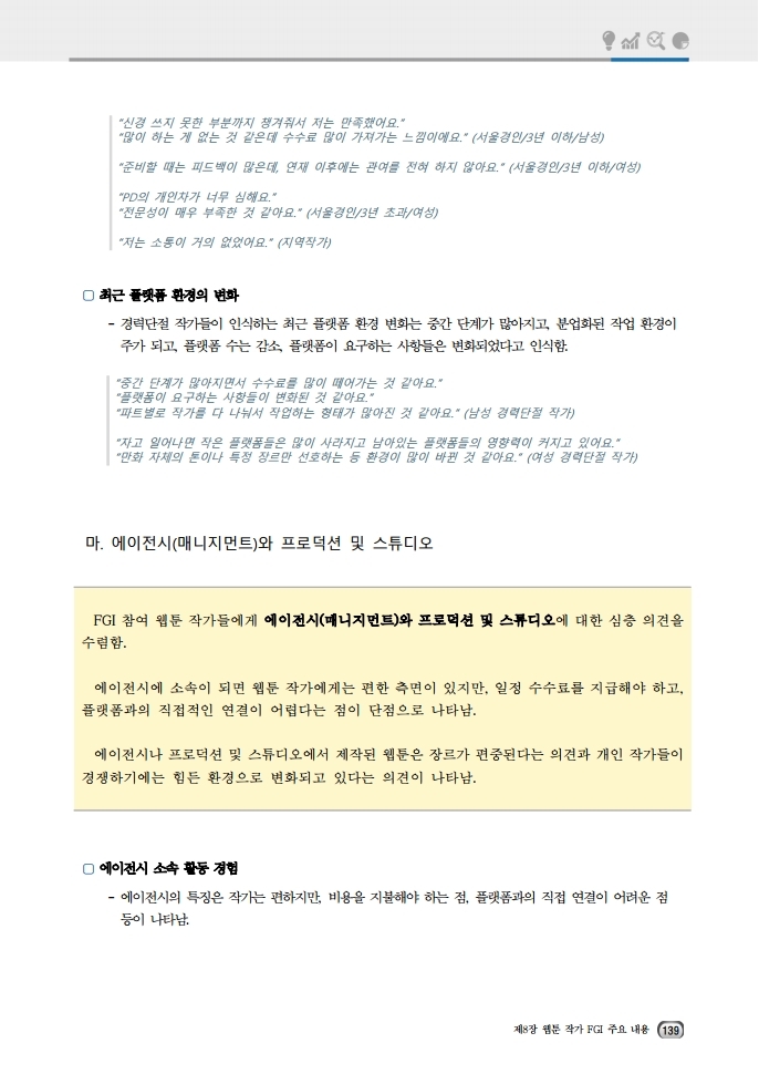(보고서) 2020 웹툰작가 실태조사_20201223_vF_배포용.pdf_page_173.jpg