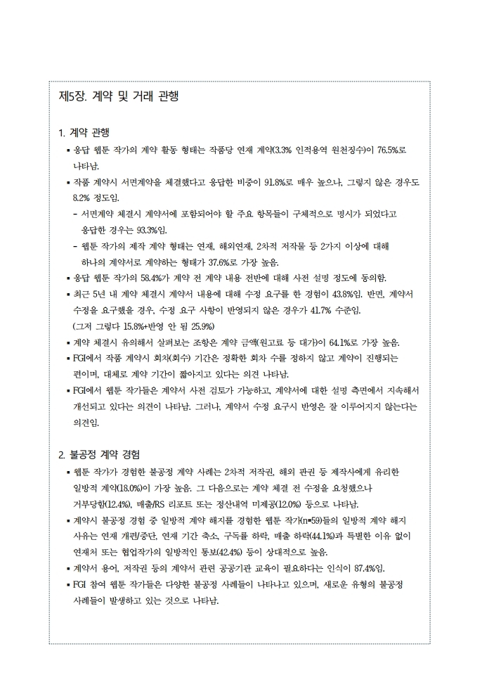 (보고서) 2020 웹툰작가 실태조사_20201223_vF_배포용.pdf_page_021.jpg