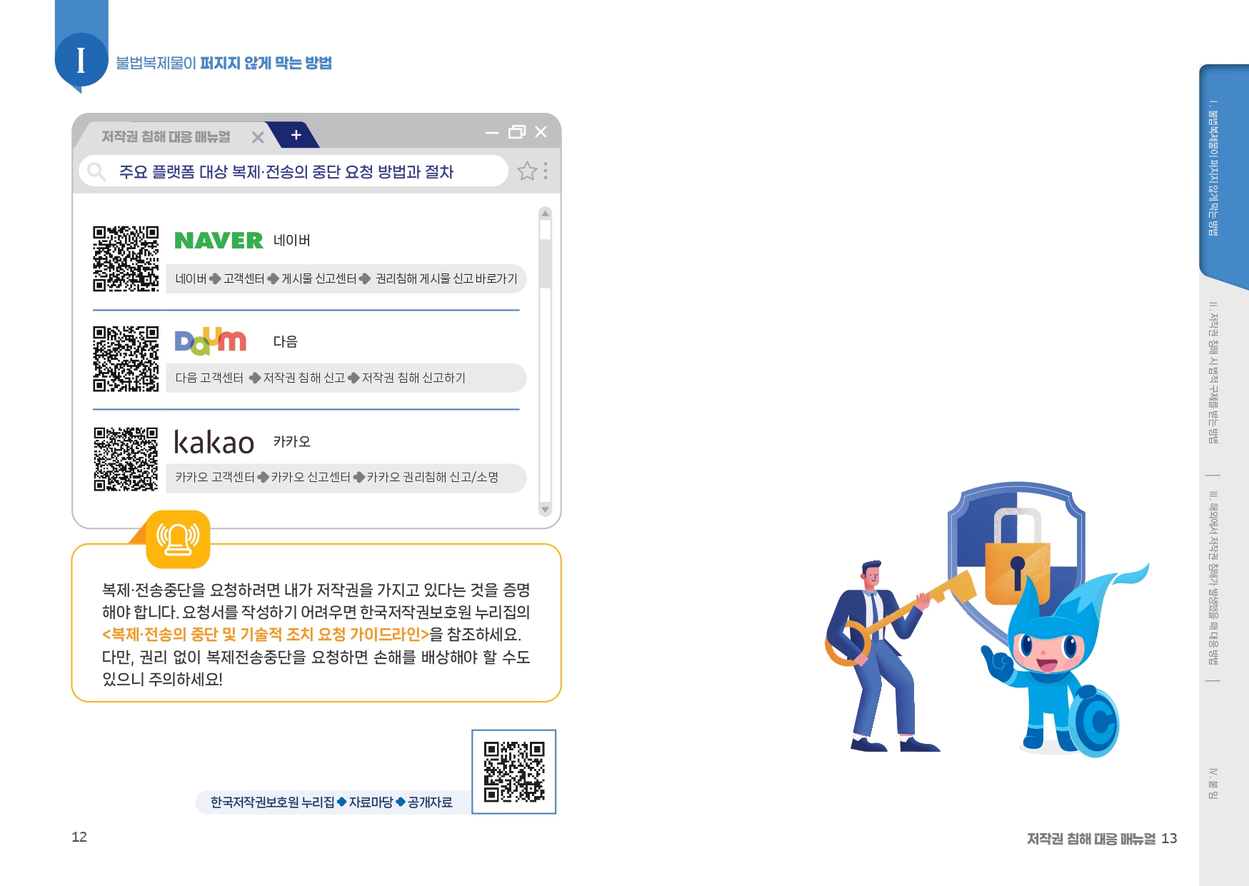 권리자를위한저작권침해대응매뉴얼_page-0007.jpg