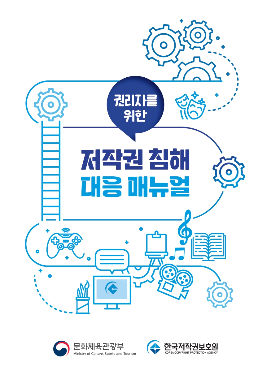 권리자를위한저작권침해대응매뉴얼_page-0001.jpg
