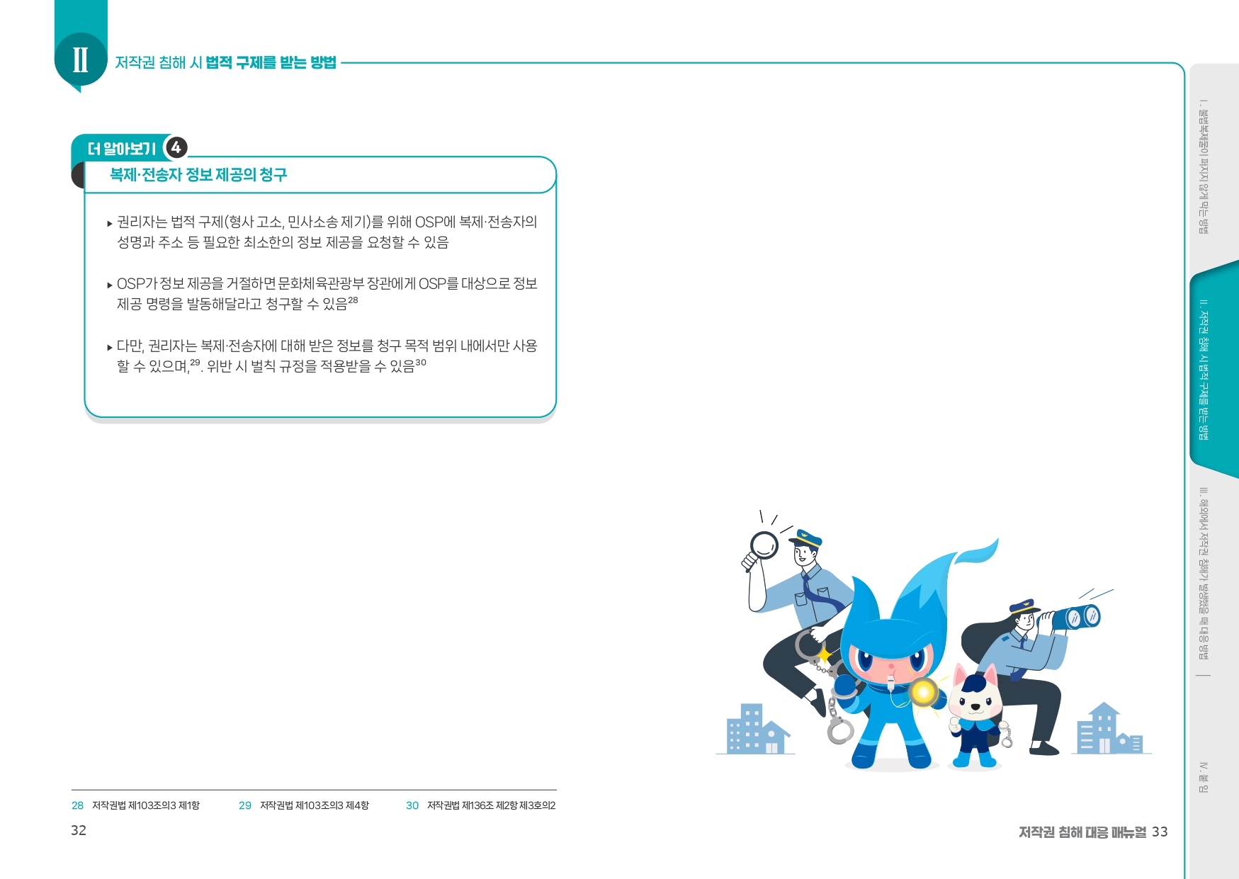 권리자를위한저작권침해대응매뉴얼_page-0017.jpg