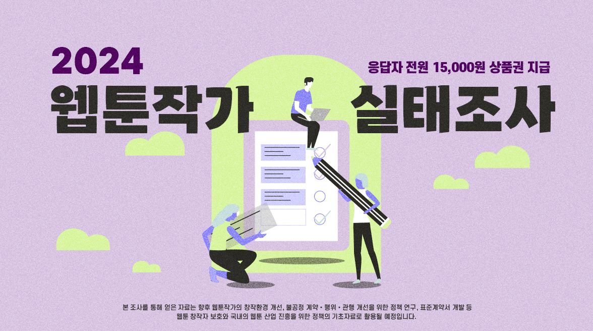 2024722173952_2024웹툰작가실태조사(1).jpg