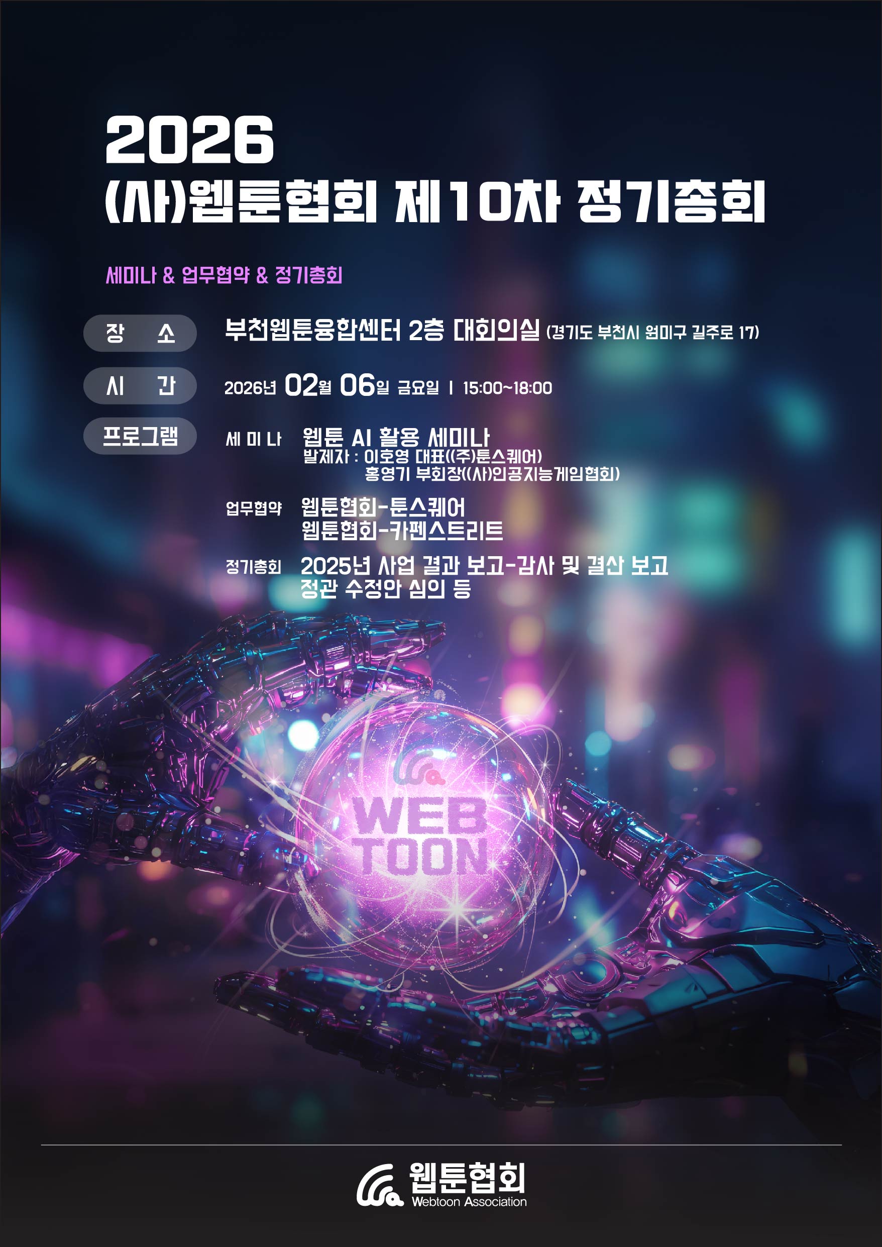 2026년 제10차 정기총회 포스터.jpg