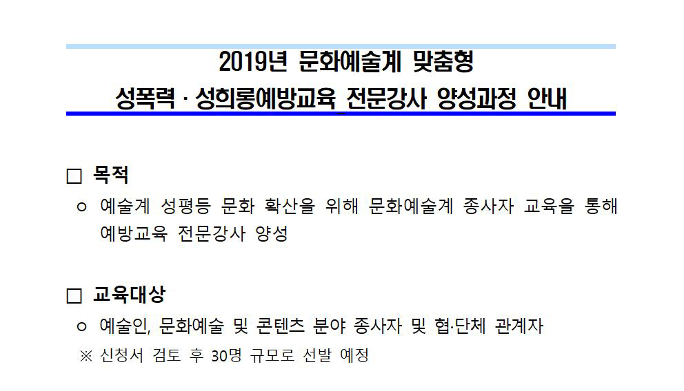 문화예술계 성희롱.성폭력 예방교육 전문강사 모집 공고(안)001.jpg