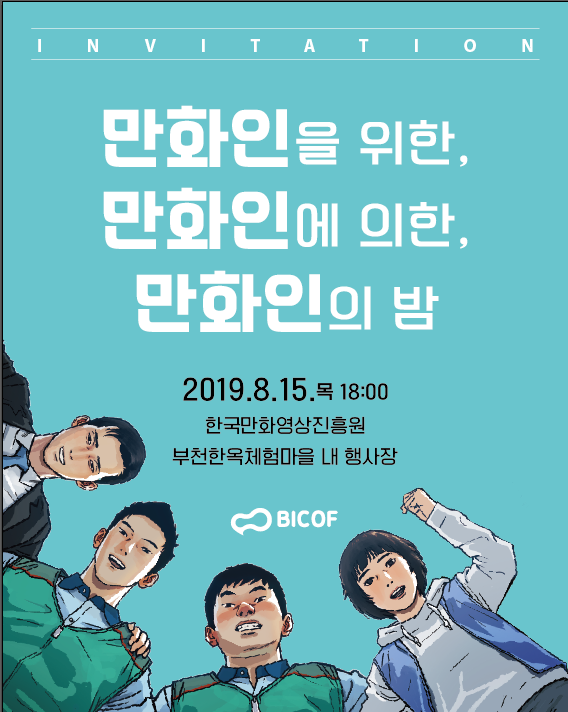 만화인의밤.png