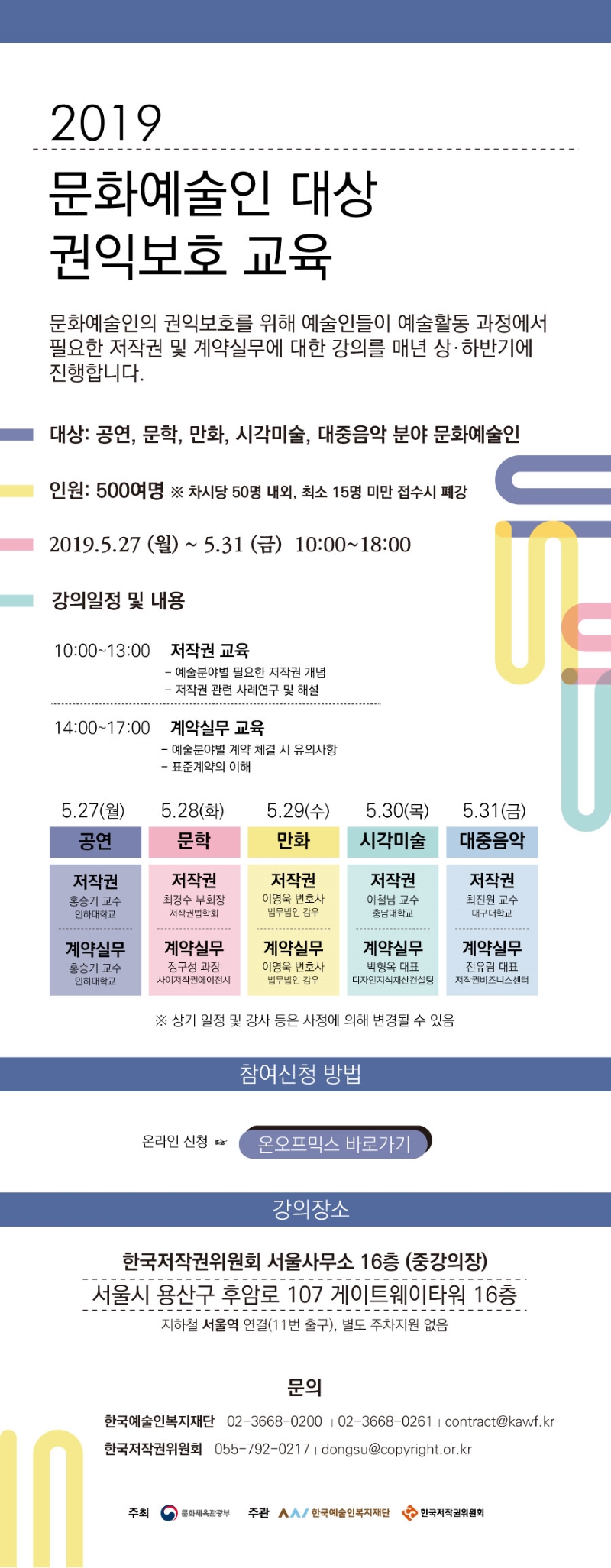 [웹플라이어]-2019-문화에술인-대상-권익보호-교육_완성_(1)1111.jpg