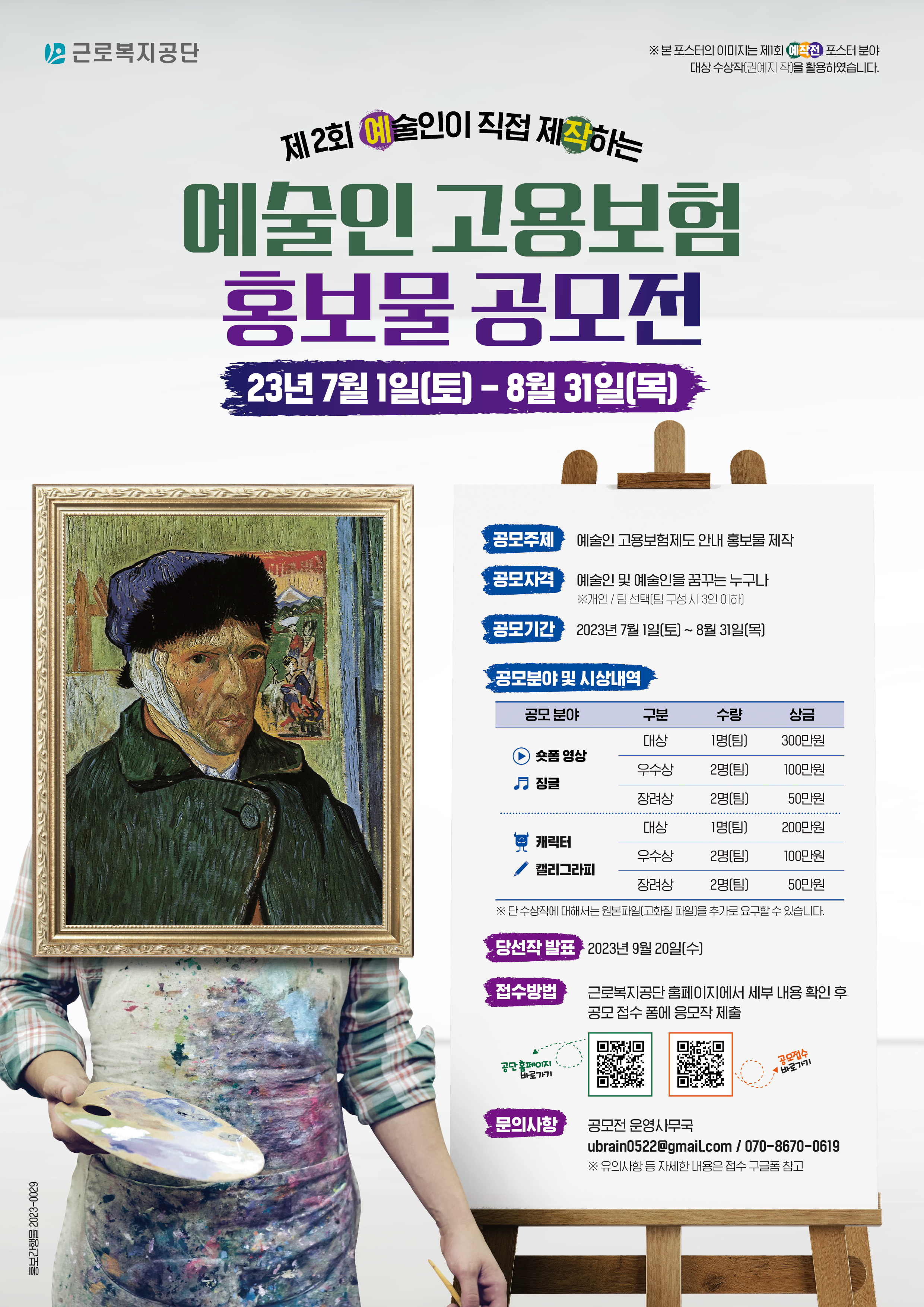 [유브레인]예술인 고용보험 홍보물 공모전 포스터(F).png
