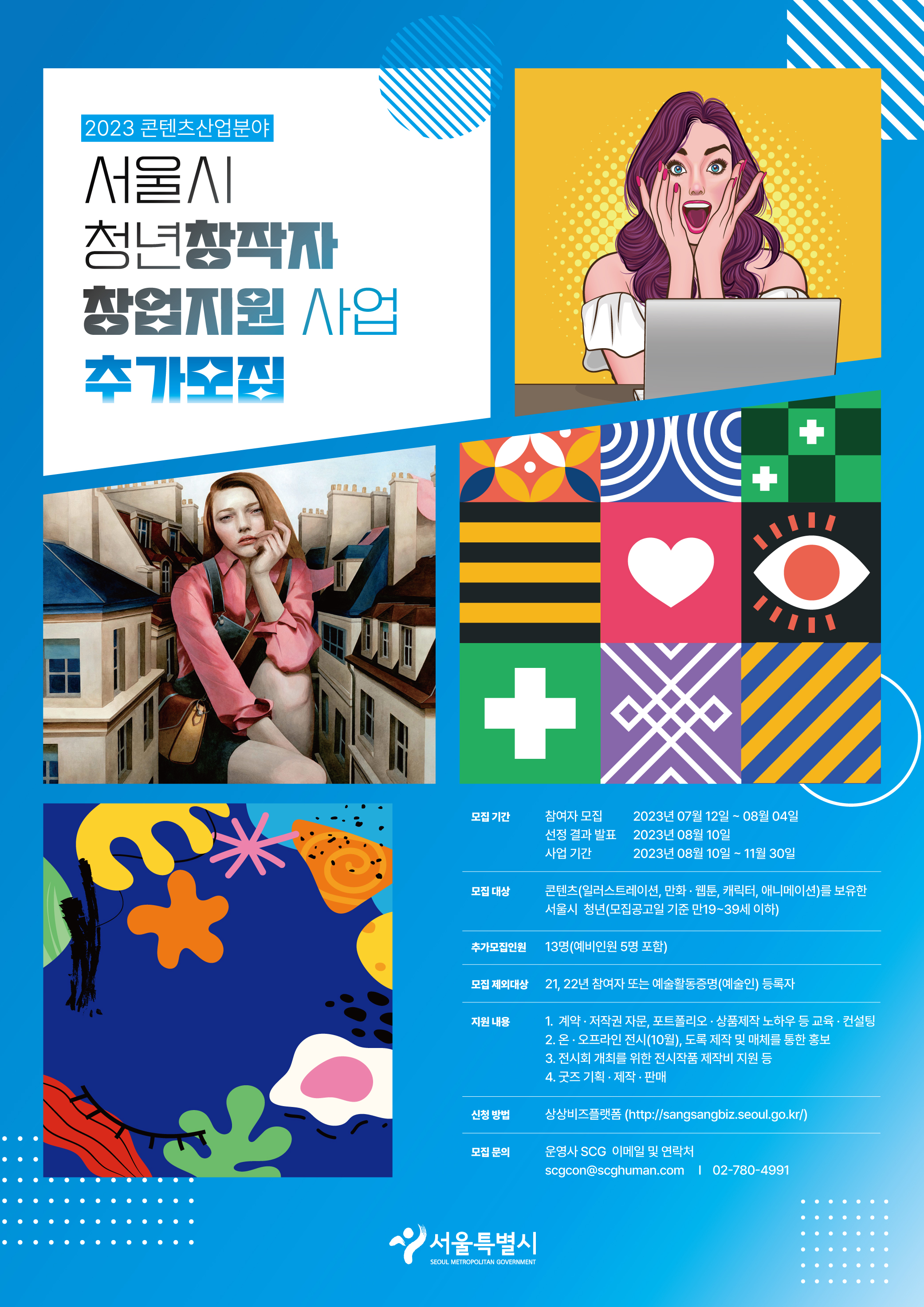 서울시청년창작자창업지원사업_포스터_수정(230712).jpg