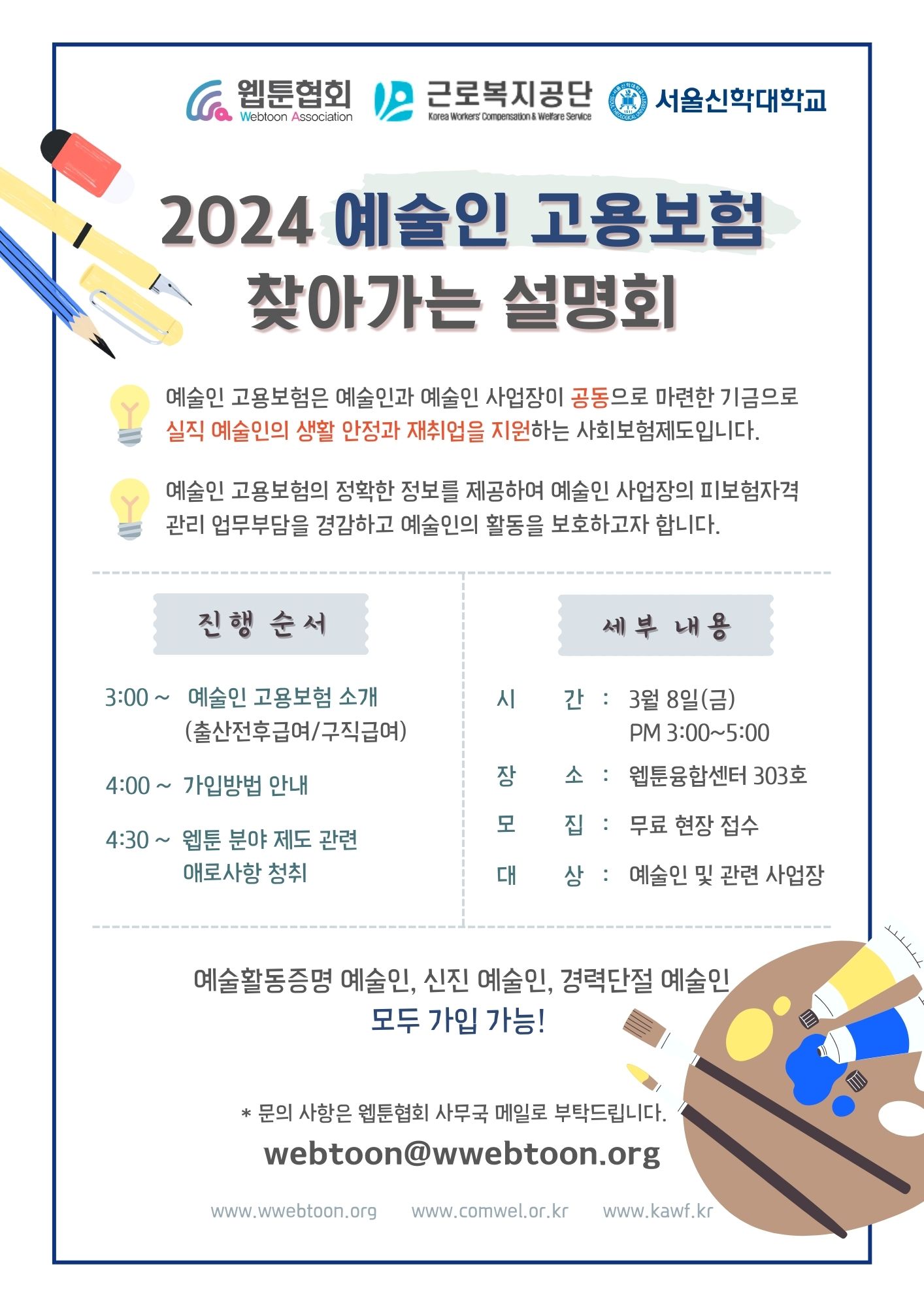 2024 예술인 고용보험 찾아가는 설명회 포스터.jpg