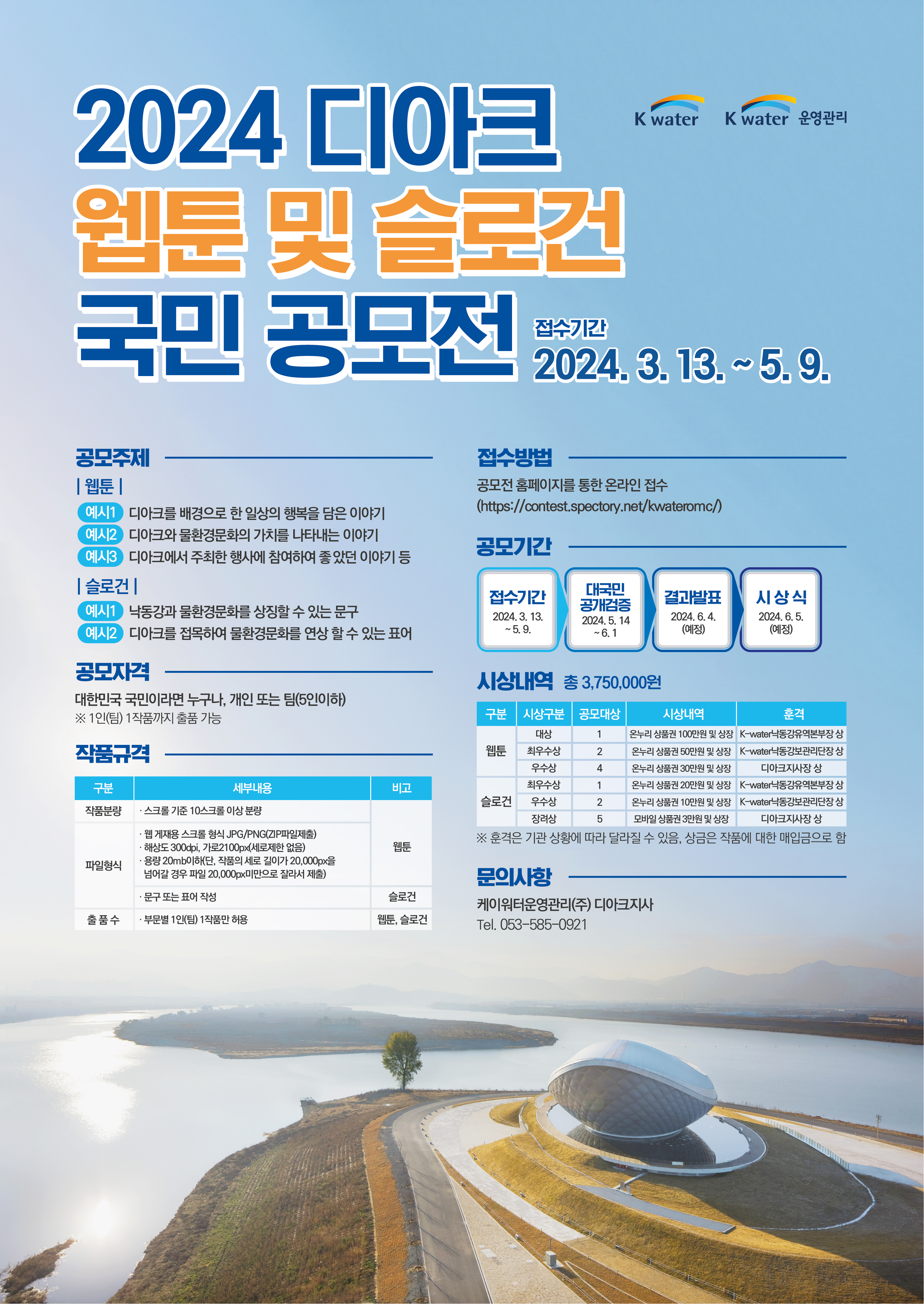 2024 디아크 웹툰 및 슬로건 국민 공모전_웹포스터.jpg
